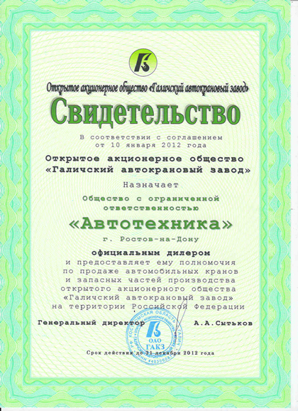 Свидетельство официального дилера ОАО "Галичский автокрановый завод" позволяет купить у нас автокраны КС Свидетельство официального дилера ОАО "Галичский автокрановый завод" позволяет купить у нас автокраны КС